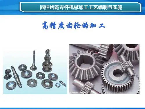 机械加工工艺编制与实施-高精度圆柱齿轮的加工