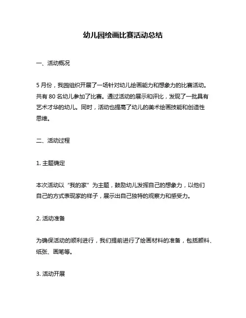 幼儿园绘画比赛活动总结