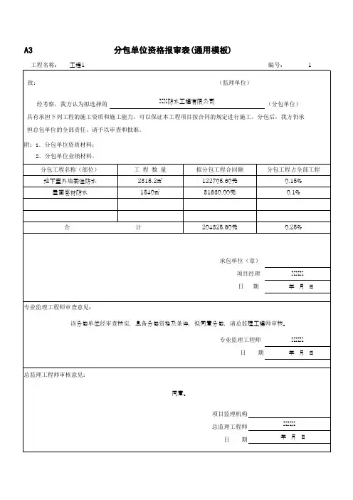 分包单位资格报审表(通用模板)