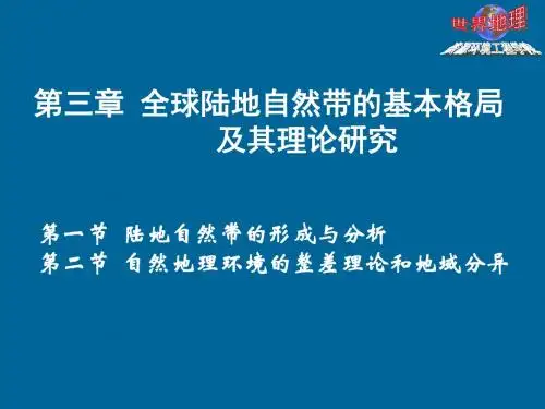 第三章全球陆地自然带的基本格局及其理论研究