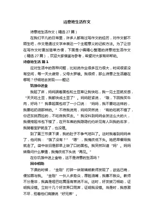 诗意地生活作文（精选27篇）