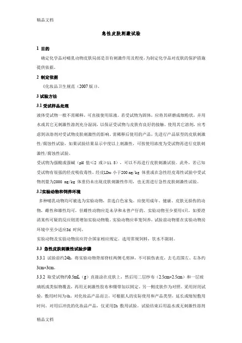 最新急性皮肤刺激试验