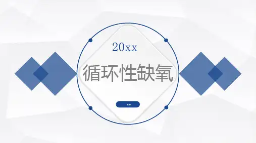 循环性缺氧