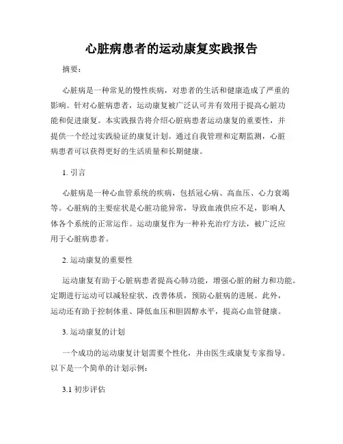 心脏病患者的运动康复实践报告