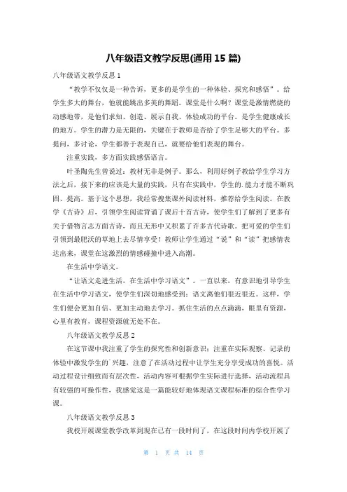 八年级语文教学反思(通用15篇)