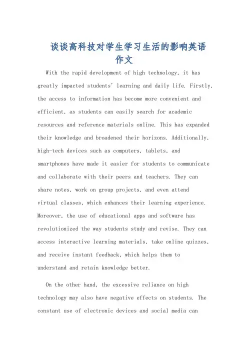 谈谈高科技对学生学习生活的影响英语作文