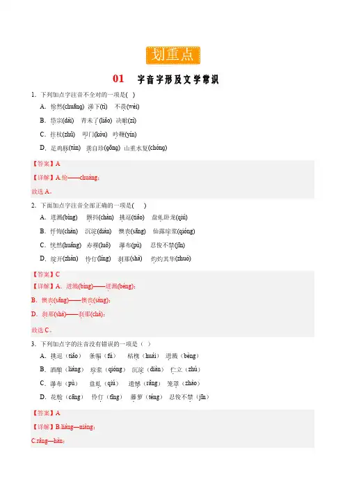 七年级语文下册_第五单元 重点01—字音字形及文学常识(解析版)