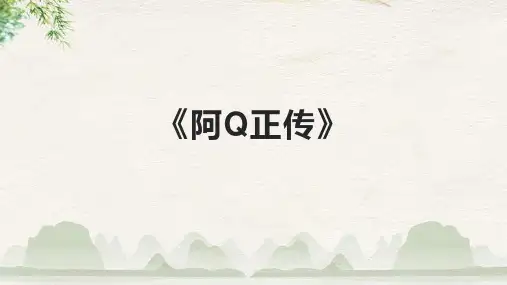 《阿Q正传》精品课件