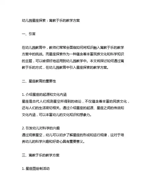 幼儿园星座探索：寓教于乐的教学方案