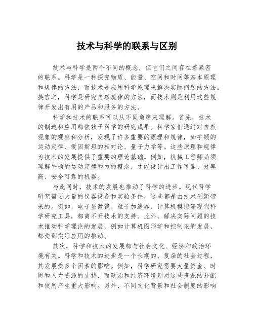 技术与科学的联系与区别