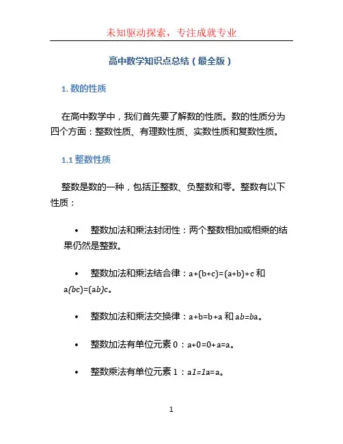 高中数学知识点总结(最全版)