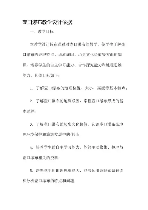 壶口瀑布教学设计依据名师公开课获奖教案百校联赛一等奖教案