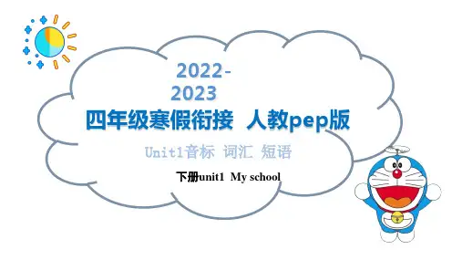 Unit1 My school音标词汇短语 -四年级下册+寒假自学课(人教pep版)