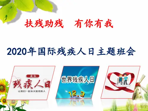 2020年国际残疾人日主题班会(精品)PPT课件《扶残助残  有你有我》