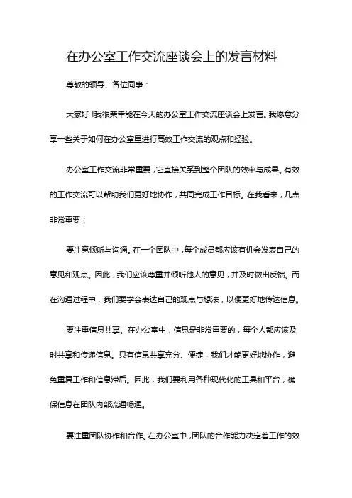 在办公室工作交流座谈会上的发言材料