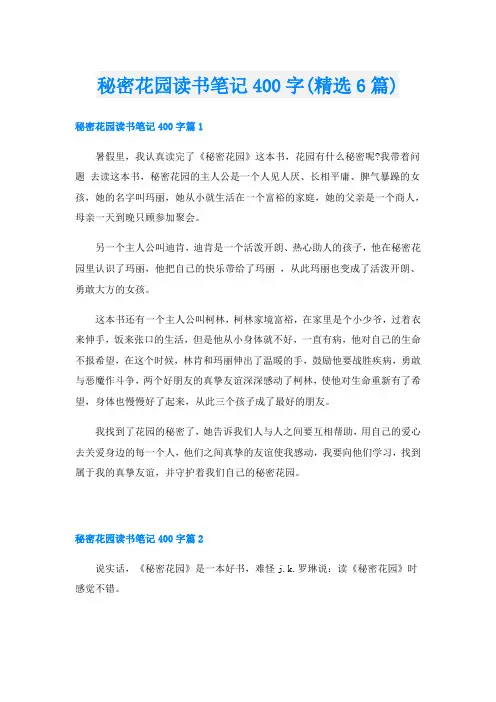 秘密花园读书笔记400字(精选6篇)