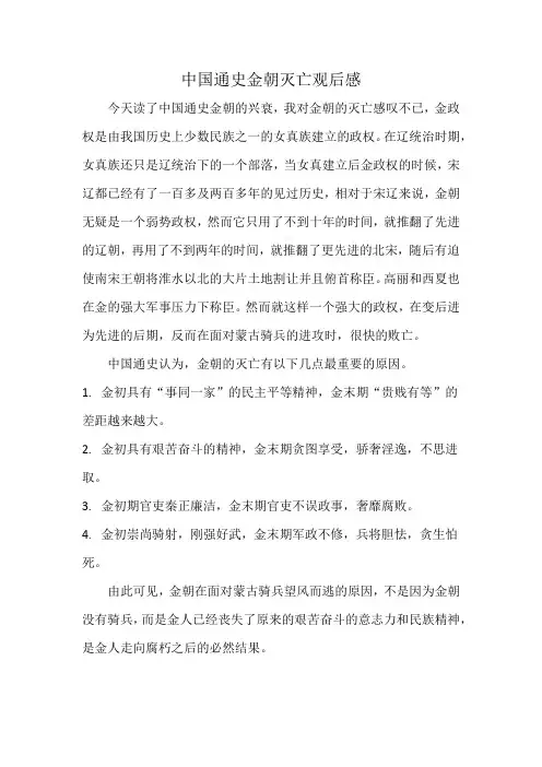 中国通史金朝灭亡观后感