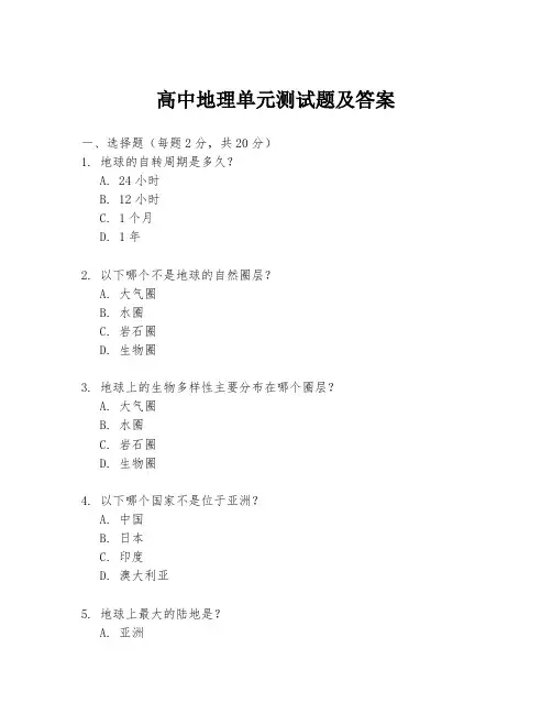 高中地理单元测试题及答案