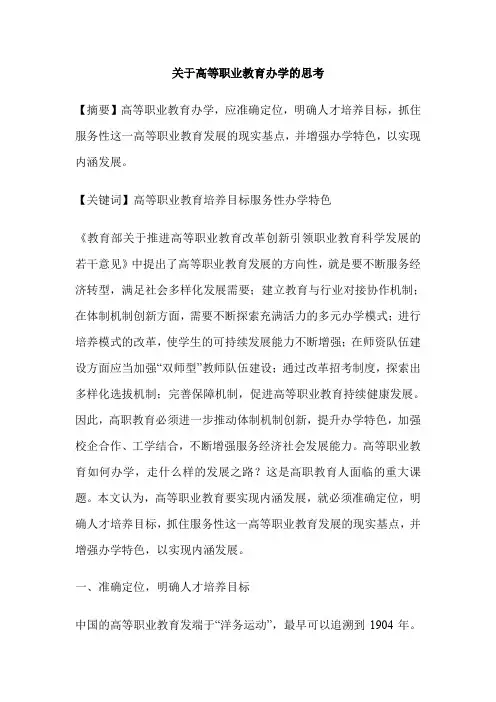 关于高等职业教育办学的思考
