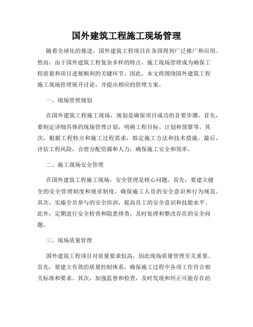 国外建筑工程施工现场管理