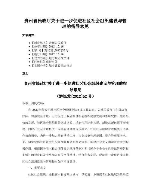 贵州省民政厅关于进一步促进社区社会组织建设与管理的指导意见