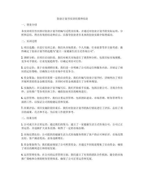 创业计划书实训结果和结论