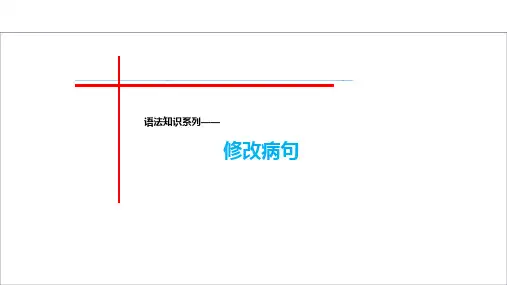 修改病句+++课件(共24张ppt)++2022-2023学年统编版语文八年级下册