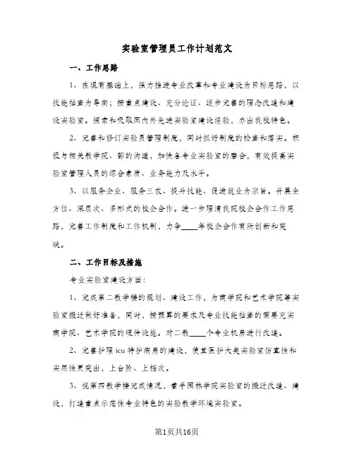 实验室管理员工作计划范文(6篇)
