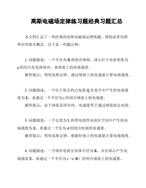高斯电磁场定律练习题经典习题汇总