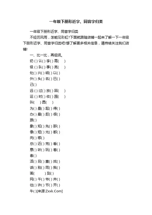一年级下册形近字、同音字归类