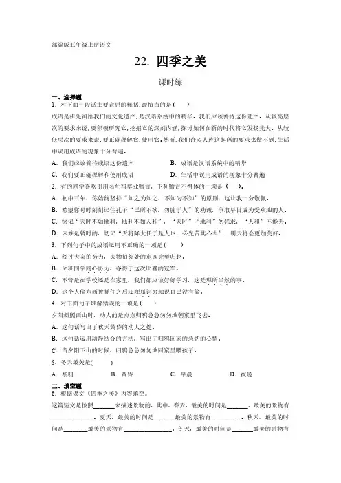 部编版五年级上册语文课时练第22课《四季之美》单元测试 试卷试题含答案(2)