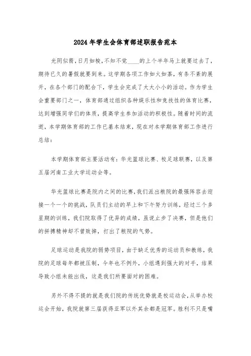 2024年学生会体育部述职报告范本（3篇）
