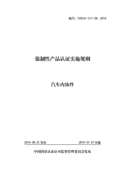CNCA-C11-09：2014 强制性产品认证实施规则 汽车内饰件