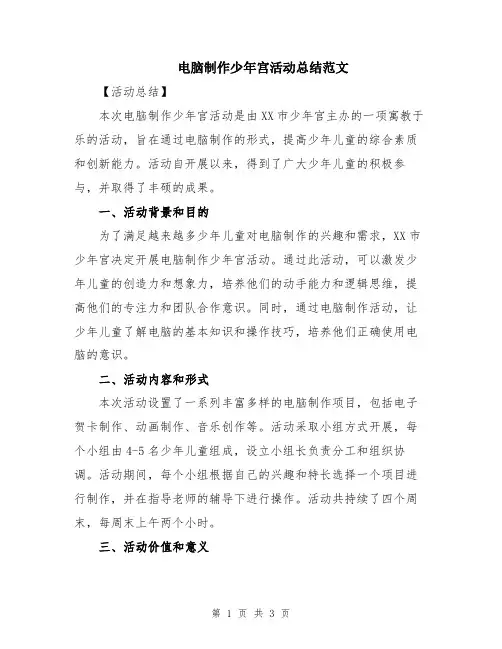 电脑制作少年宫活动总结范文