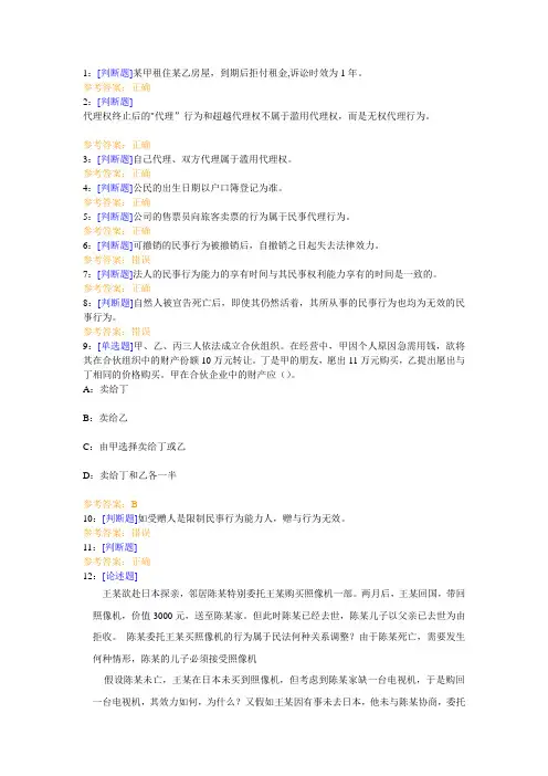 西南大学《民法总论》网上作业及参考答案