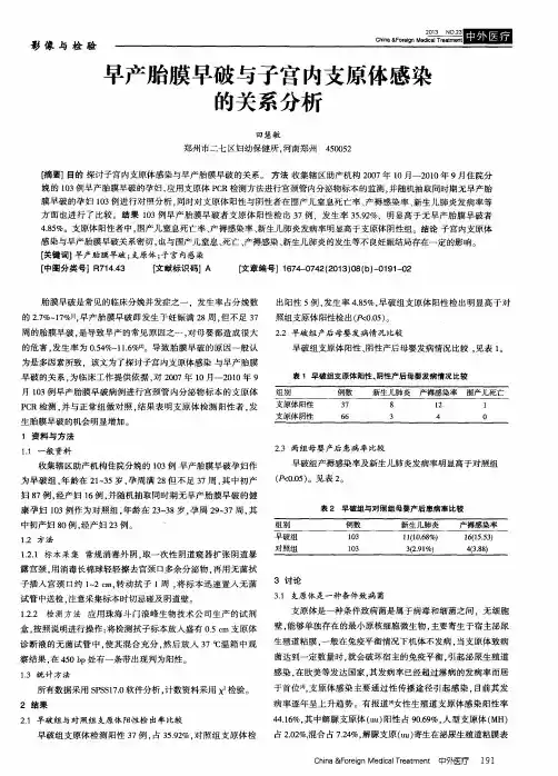 早产胎膜早破与子宫内支原体感染的关系分析