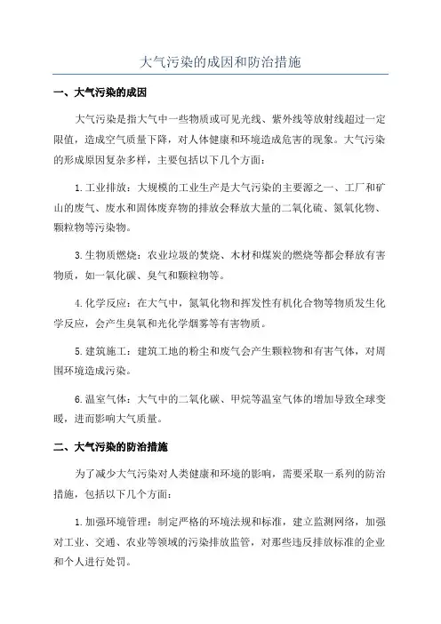 大气污染的成因和防治措施