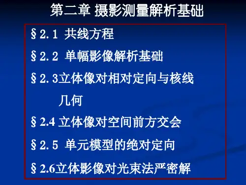 第二章 摄影测量基础