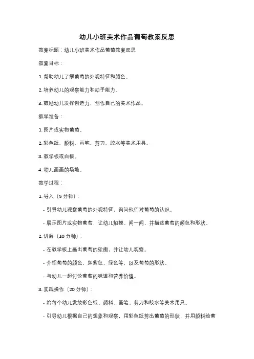 幼儿小班美术作品葡萄教案反思