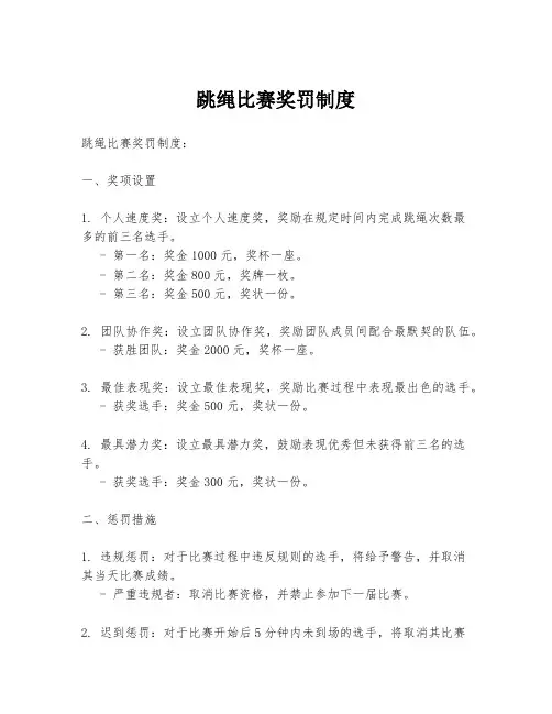 跳绳比赛奖罚制度