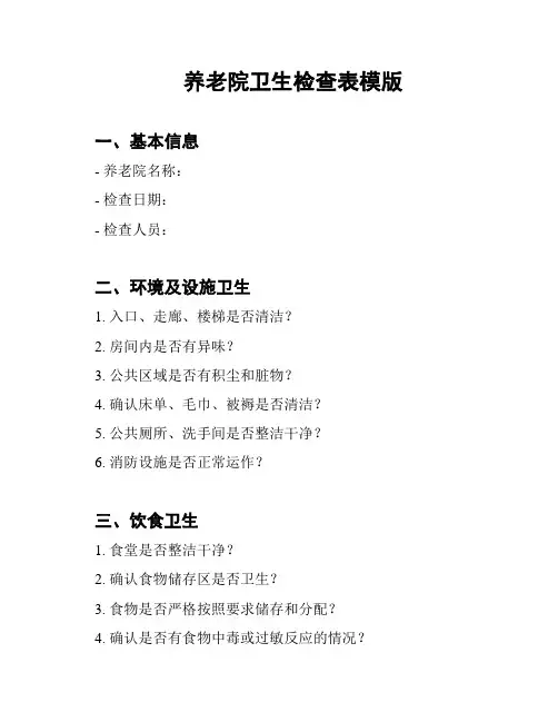 养老院卫生检查表模版