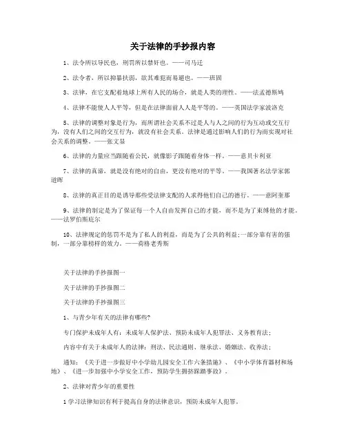 关于法律的手抄报内容