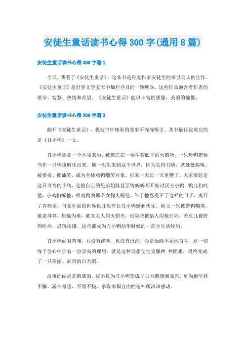 安徒生童话读书心得300字(通用8篇)