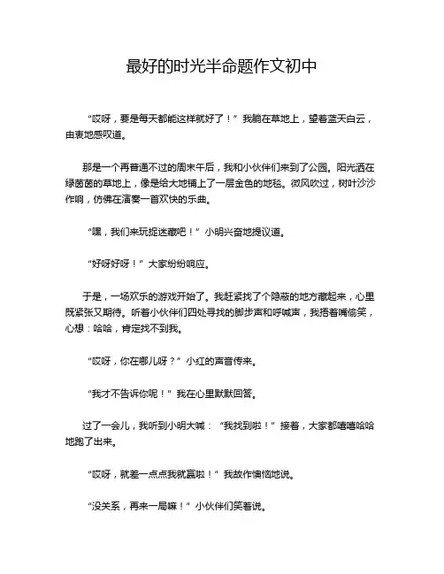 最好的时光半命题作文初中