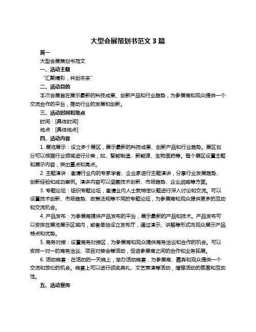 大型会展策划书范文3篇