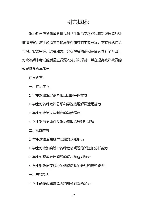 政治期末考试质量分析2024