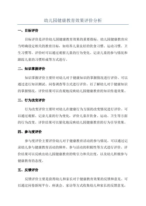 幼儿园健康教育效果评价分析