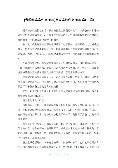 [我的蚕宝宝作文400]蚕宝宝的作文400字(三篇)