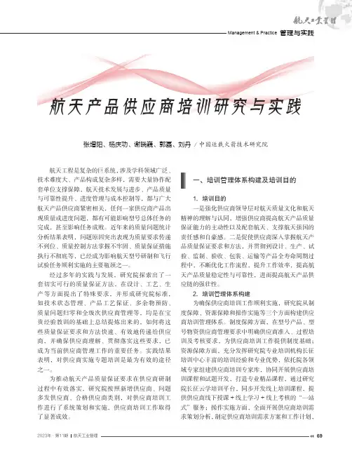 航天产品供应商培训研究与实践