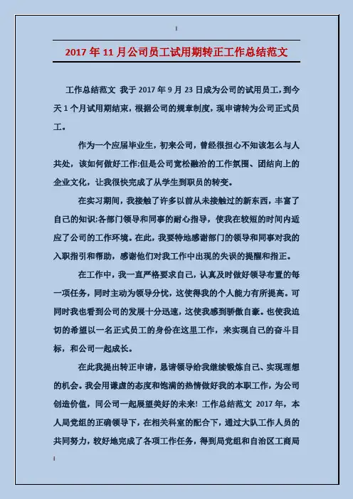 2017年11月公司员工试用期转正工作总结范文